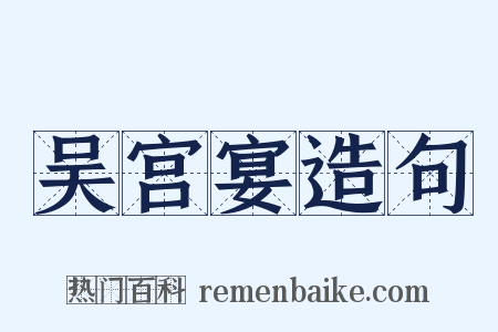 吴宫宴造句是什么意思的图片